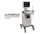 ZQ-9900PLUS 推車式全數字超聲成像系統_臺車式B超
